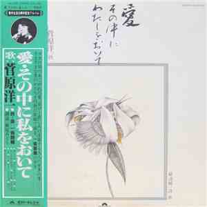 菅原洋一 - 愛 その中に私をおいて download free