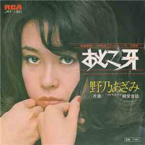 野乃あざみ - おとこ牙 / 純愛昔話 download free