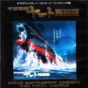 西崎義展 - 宇宙戦艦ヤマト 完結編 download free