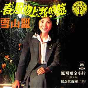 鳳飛飛 - 鳳飛飛金唱片 春風吻上我的臉 - 雪山盟 download free