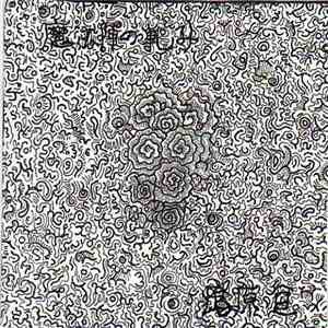 瘡原亘 - 魔方陣の軋み download free