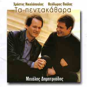 Χρήστος Νικολόπουλος - Θεόδωρος Ποάλας - Μιχάλης Δημητριάδης - Τα Πεντακάθαρα download free