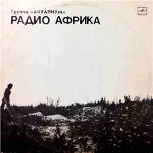 Аквариум - Радио Африка download free