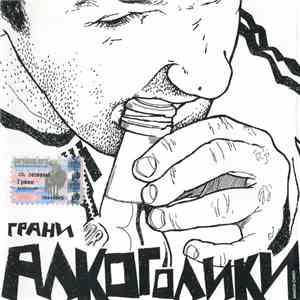 Грани - Алкоголики download free