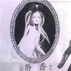 静香 - 静香 II download free