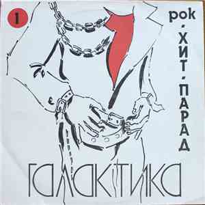 Various - Хит-Парад «Галактика» 1 - Рок download free