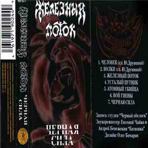Железный Поток - Чёрная Сила download free